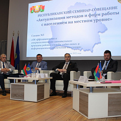 У Мінску стартаваў рэспубліканскі семінар-нарада на тэму "Актуалізацыя метадаў і форм работы з насельніцтвам на мясцовым узроўні"