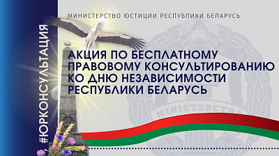 Республиканская акция по бесплатному консультированию ко Дню Независимости Республики Беларусь