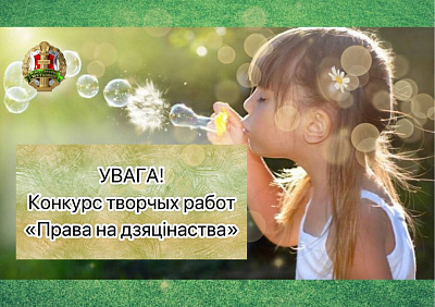 Увага! Конкурс творчых работ "Права на дзяцiнства"