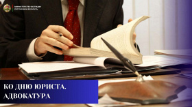Ко Дню юриста. Адвокатура