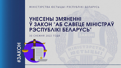 Унесены змяненні ў Закон аб Савеце Міністраў