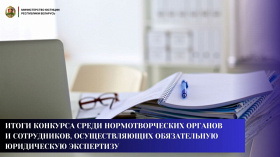 Лучших среди нормотворческих органов и сотрудников, осуществляющих обязательную юридическую экспертизу, определили в Министерстве юстиции