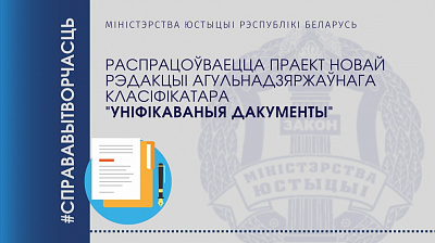 Распрацоўваецца праект новай рэдакцыі агульнадзяржаўнага класіфікатара "Уніфікаваныя дакументы"