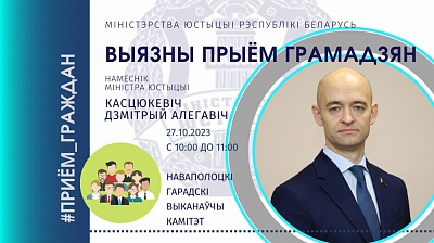 Намеснік Міністра юстыцыі Касцюкевіч Дзмітрый Алегавіч правядзе прыём грамадзян у Наваполацкім гарвыканкам