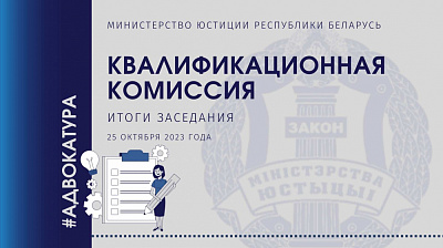 Заседание Квалификационной комиссии по вопросам адвокатской деятельности в Республике Беларусь 