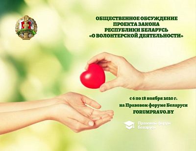 Законопроект «О волонтерской деятельности» вынесен на публичное обсуждение 