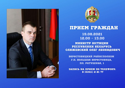 Міністр юстыцыі правядзе асабісты прыём грамадзян у Бераставіцы 
