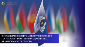 Министерство юстиции готовится принять 19-е заседание Совета министров юстиции государств – участников Содружества Независимых Государств