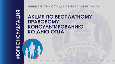 Бесплатные правовые консультации ко Дню отца