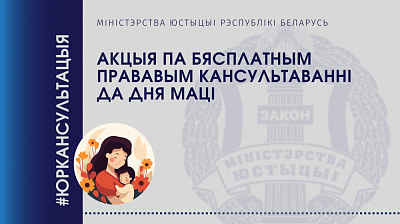 Акцыя па бясплатным прававым кансультаванні да Дня маці