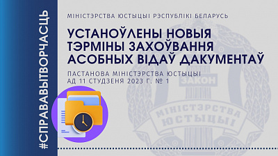 Пастановай Міністэрства юстыцыі ўстаноўлены новыя тэрміны захоўвання асобных відаў дакументаў