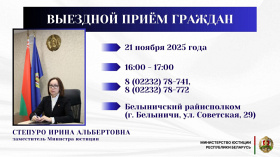 Заместитель Министра юстиции Ирина Степуро проведет выездной прием граждан в Белыничах