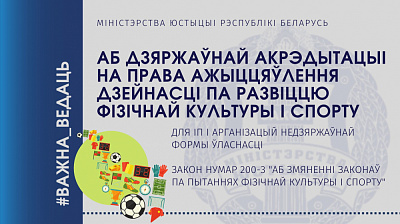 Аб дзяржаўнай акрэдытацыі на права ажыццяўлення дзейнасці па развіцці фізічнай культуры і спорту для ІП і арганізацый недзяржаўнай формы ўласнасці
