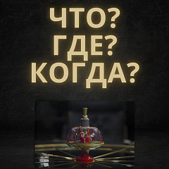 «Што? Дзе? Калі?» юрыдычна