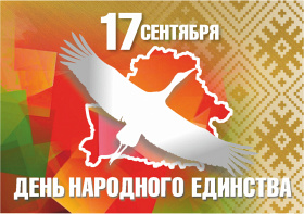 Поздравление Министра юстиции Республики Беларусь Евгения Коваленко с Днём народного единства
