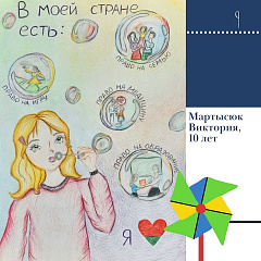 Открываем интернет-голосование конкурса творческих работ "Право на детство"