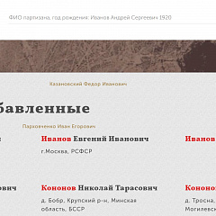 Развіццё інтэрнэт-партала «Партызаны Беларусі» і агульнадаступнай базы даных аб партызанах і падпольшчыках, якія дзейнічалі на тэрыторыі Беларусі падчас Вялікай Айчыннай вайны
