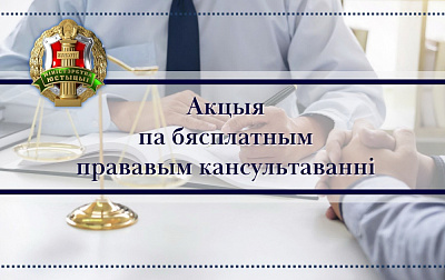 Акцыя па бясплатным прававым кансультаванні да Дня народнага адзінства