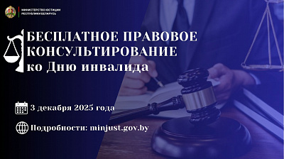 Акция по бесплатному правовому консультированию ко Дню инвалида
