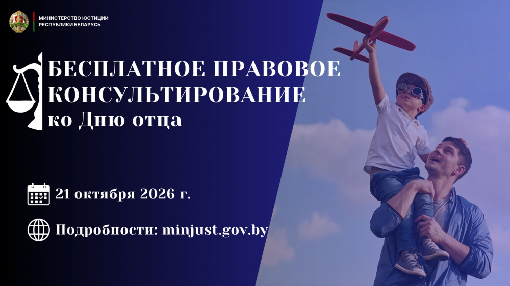 Министерство юстиции проведет акцию по правовому консультированию, приуроченную ко Дню отца