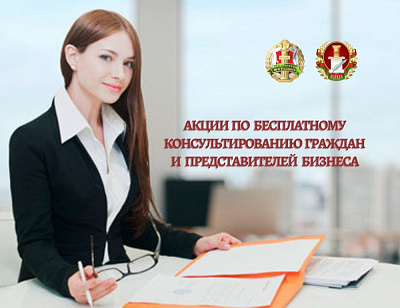 Акцыі па бясплатнаму кансультаванню грамадзян і прадстаўнікоў бізнесу правядуць беларускія натарыусы ў 2021 годзе