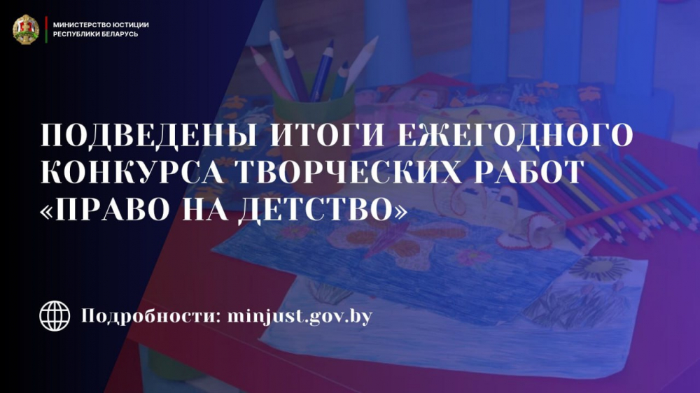 Министерство юстиции подвело итоги ежегодного конкурса творческих работ «Право на детство»