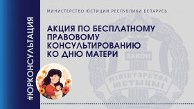 Акция по бесплатному правовому консультированию ко Дню матери