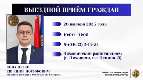 Министр юстиции Евгений Коваленко проведет выездной прием граждан в Ляховичах