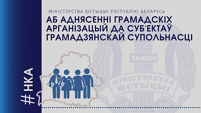 Аб аднясенні грамадскіх арганізацый да суб'ектаў грамадзянскай супольнасці
