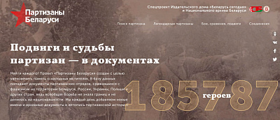 Развіццё інтэрнэт-партала «Партызаны Беларусі» і агульнадаступнай базы даных аб партызанах і падпольшчыках, якія дзейнічалі на тэрыторыі Беларусі падчас Вялікай Айчыннай вайны