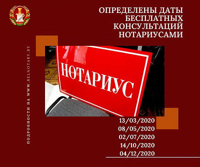 Акцыі па бясплатнаму кансультаванню грамадзян і прадстаўнікоў бізнесу правядуць беларускія натарыусы ў 2020 годзе