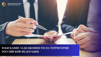 Взыскание задолженности на территории Российской Федерации