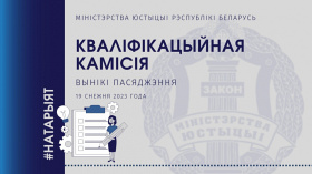 Аб выніках пасяджэння Кваліфікацыйнай камісіі па пытаннях натарыяльнай дзейнасці
