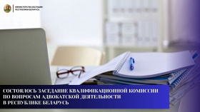 Состоялось заседание Квалификационной комиссии по вопросам адвокатской деятельности в Республике Беларусь 