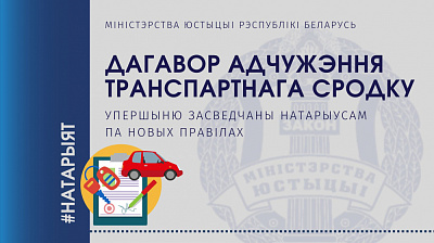 Аб натарыяльным пасведчанні дагавораў па адчужэнні транспартных сродкаў