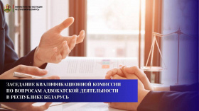 Итоги заседания Квалификационной комиссии по вопросам адвокатской деятельности