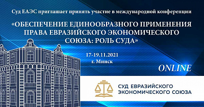 Міністр юстыцыі С.М.Хаменка прыняў удзел у канферэнцыі Суда Еўразійскага эканамічнага саюза