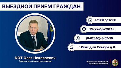 Заместитель Министра юстиции Олег Кот проведет выездной прием граждан в Речице
