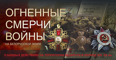 Вогненныя смерчы вайны на беларускай зямлі