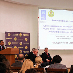 Рэспубліканскі семінар «Адміністрацыйныя працэдуры па прынцыпе «адно акно»: сістэмнае ўдасканаленне работы з грамадзянамі і бізнэсам» адбыўся ў Мінску