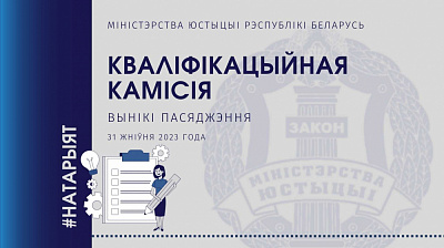 Аб выніках пасяджэння Кваліфікацыйнай камісіі па пытаннях натарыяльнай дзейнасці