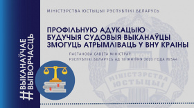 Профільную адукацыю будучыя судовыя выканаўцы змогуць атрымліваць у ВНУ краіны