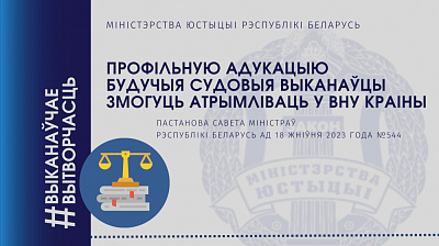 Профільную адукацыю будучыя судовыя выканаўцы змогуць атрымліваць у ВНУ краіны