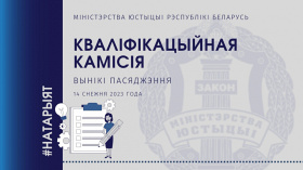 Аб выніках пасяджэння Кваліфікацыйнай камісіі па пытаннях натарыяльнай дзейнасці