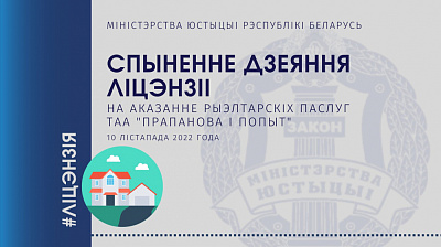 Спынена дзеянне ліцэнзіі рыэлтарскай арганізацыі ТАА «Прапанова і попыт»