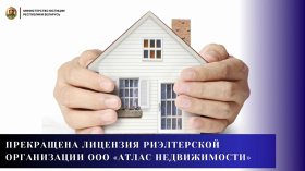 Прекращена лицензия риэлтерской организации ООО «Атлас недвижимости»