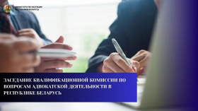 Итоги заседания Квалификационной комиссии по вопросам адвокатской деятельности