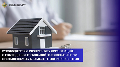 Руководителям риэлтерских организаций: о соблюдении требований законодательства, предъявляемых к заместителю руководителя