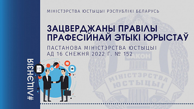 Зацверджаны правілы прафесійнай этыкі для асоб, якія аказваюць юрыдычныя паслугі
