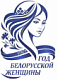 2026 - Год белорусской женщины
